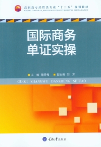 表紙画像: 国际商务单证实操 1st edition 9787568906869