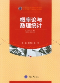 Immagine di copertina: 概率论与数理统计 1st edition 9787568906913