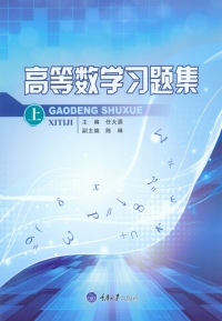 Titelbild: 高等数学习题集(上） 1st edition 9787568906968