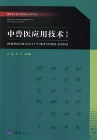 Cover image: 中兽医应用技术（第3版） 1st edition 9787568907156