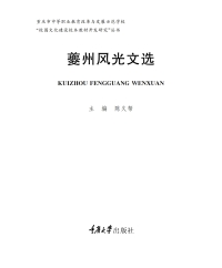 Cover image: 夔州风光文选 1st edition 9787568907309