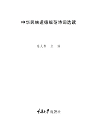 Cover image: 中华民族道德规范诗词选读 1st edition 9787568907323