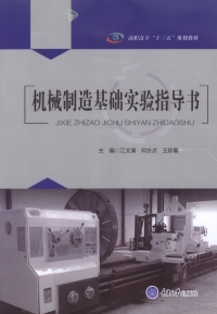 表紙画像: 机械制造基础实验指导书 1st edition 9787568907446