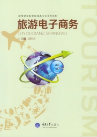 Omslagafbeelding: 旅游电子商务 1st edition 9787568904834