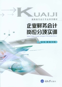 Cover image: 企业财务会计岗位分项实训 1st edition 9787568904971