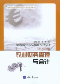 Imagen de portada: 农村财务管理与会计 1st edition 9787568905558