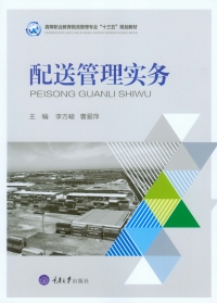 表紙画像: 配送管理实务 1st edition 9787568905961