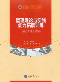 Cover image: 管理理论与实践能力拓展训练 1st edition 9787568907248