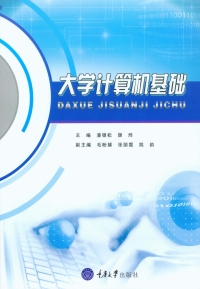 Cover image: 大学计算机基础 1st edition 9787568907620