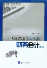 Cover image: 财务会计(下册) 1st edition 9787568906791