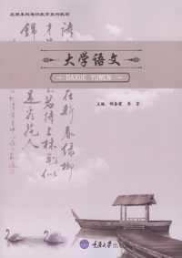 Cover image: 大学语文 1st edition 9787568907934