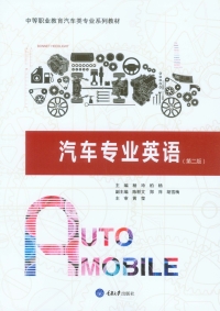 Cover image: 汽车专业英语(第二版) 1st edition 9787568901673