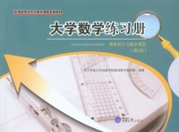 Cover image: 大学数学练习册——概率统计与数学模型(第2版) 1st edition 9787562498605