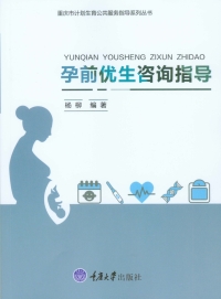 Cover image: 孕前优生咨询指导 1st edition 9787568905480