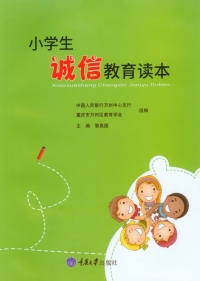 Omslagafbeelding: 小学生诚信教育读本 1st edition 9787568908337