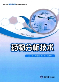 Imagen de portada: 药物分析技术 1st edition 9787568902885