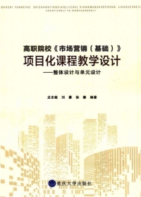 Imagen de portada: 高职院校《市场营销（基础）》项目化课程教学设计——整体设计与单元设计 1st edition 9787568903257