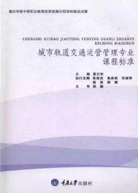 Cover image: 城市轨道交通运营管理专业课程标准 1st edition 9787568904063