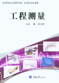 表紙画像: 工程测量 1st edition 9787568904803