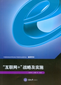 Immagine di copertina: “互联网+”战略及实施 1st edition 9787568905589