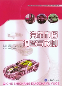 Imagen de portada: 汽车市场调查与预测 1st edition 9787568906340