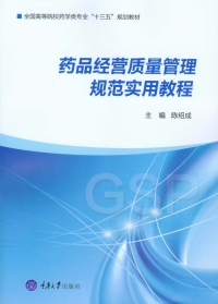 Titelbild: 药品经营质量管理规范实用教程 1st edition 9787568906531