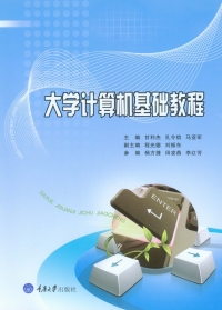 Omslagafbeelding: 大学计算机基础教程 1st edition 9787568907361