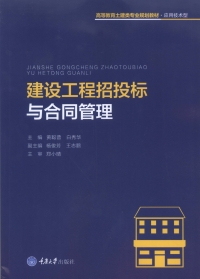 Cover image: 建设工程招投标与合同管理 1st edition 9787568907484