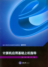 Cover image: 计算机应用基础上机指导 1st edition 9787568907644