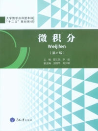 Cover image: 微积分(第2版) 1st edition 9787562492061