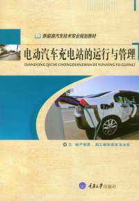 Imagen de portada: 电动汽车充电站的运行与管理 1st edition 9787568907286