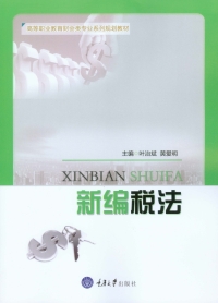 Cover image: 新编税法 1st edition 9787568907354