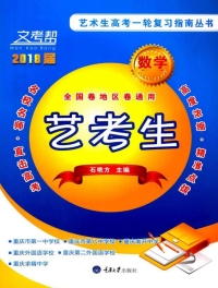 Cover image: 文考帮：艺术生高考一轮复习指南丛书.数学 1st edition 9787568908313