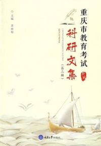 Cover image: 重庆市教育考试科研文集（第二辑） 1st edition 9787568908979