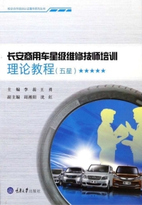 Imagen de portada: 长安商用车星级维修技师培训理论教程（五星） 1st edition 9787568909037