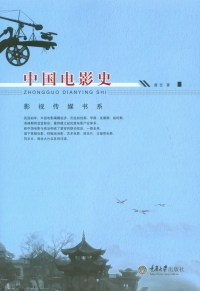 Cover image: 中国电影史 2nd edition 9787568908368