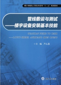 Imagen de portada: 管线敷设与测试——楼宇设备安装基本技能 1st edition 9787568908115