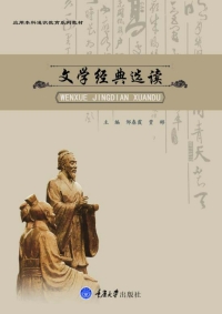 Cover image: 文学经典选读 1st edition 9787568907941