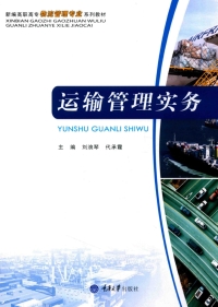 Imagen de portada: 运输管理实务 1st edition 9787568905763