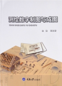 Cover image: 测绘数字制图与成图 1st edition 9787568904933