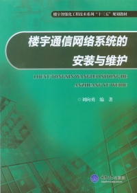 Imagen de portada: 楼宇通信网络系统的安装与维护 1st edition 9787568903943