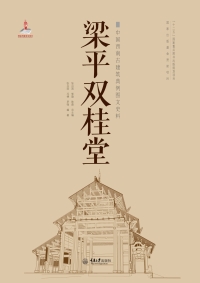 Cover image: 梁平双桂堂 1st edition 9787562484219