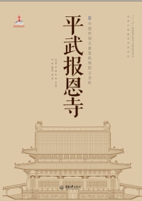 Imagen de portada: 平武报恩寺 1st edition 9787562485803