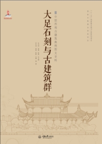 Cover image: 大足石刻与古建筑群 1st edition 9787562487838