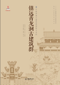 Cover image: 镇远青龙洞古建筑群 1st edition 9787562487845