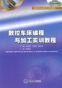 Cover image: 数控车床编程与加工实训教程 1st edition 9787568908924