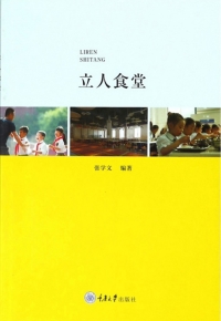 Cover image: 立人食堂 1st edition 9787568909303