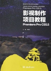 Imagen de portada: 影视制作项目教程 Premiere Pro CS5.5 1st edition 9787568901635