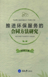 Cover image: 推进环保服务的合同方法研究 1st edition 9787568905268