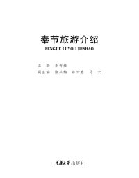 表紙画像: 奉节旅游介绍 1st edition 9787568908689